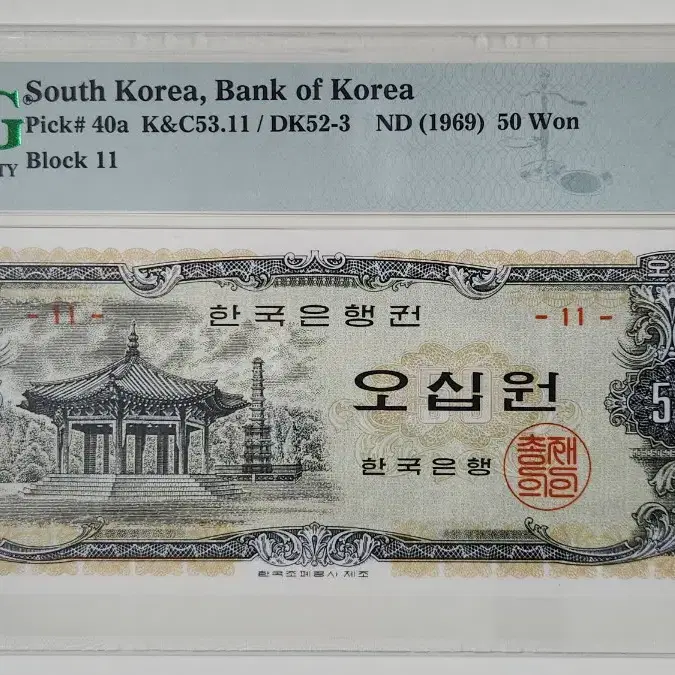 1969년 50원(팔각정), 판번호11번, pmg66