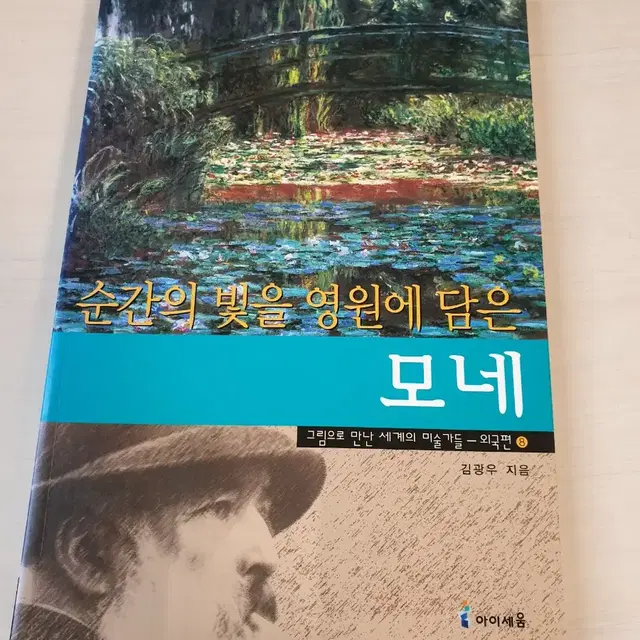 [도서]순간의 빛을 영원에 담은 모네 4천원에 저렴하게 팝니다~