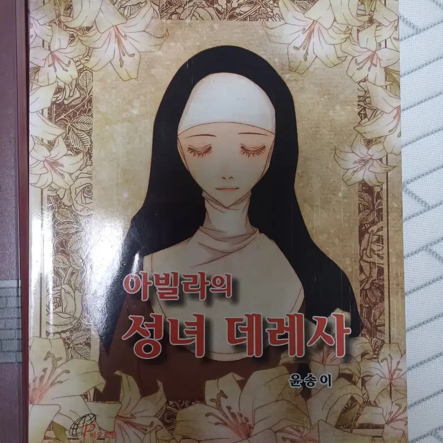 성인 만화책(용감한 순교자 윤지충 복자, 아빌라의 성녀 데레사)