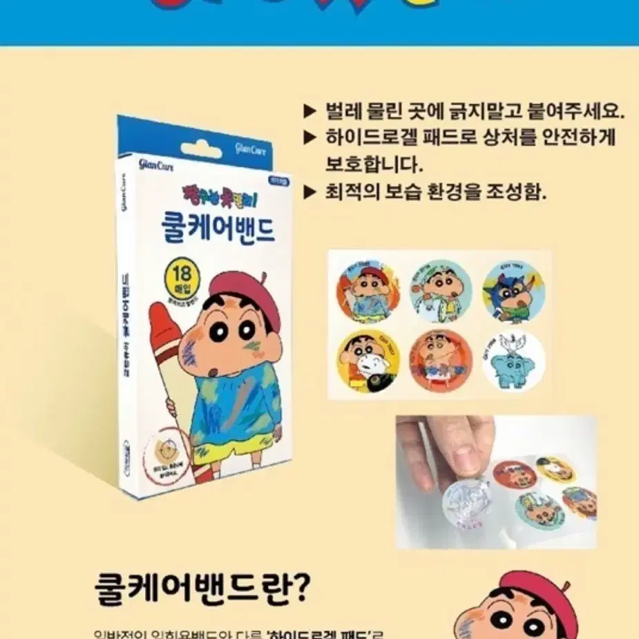 짱구 쿨케어밴드