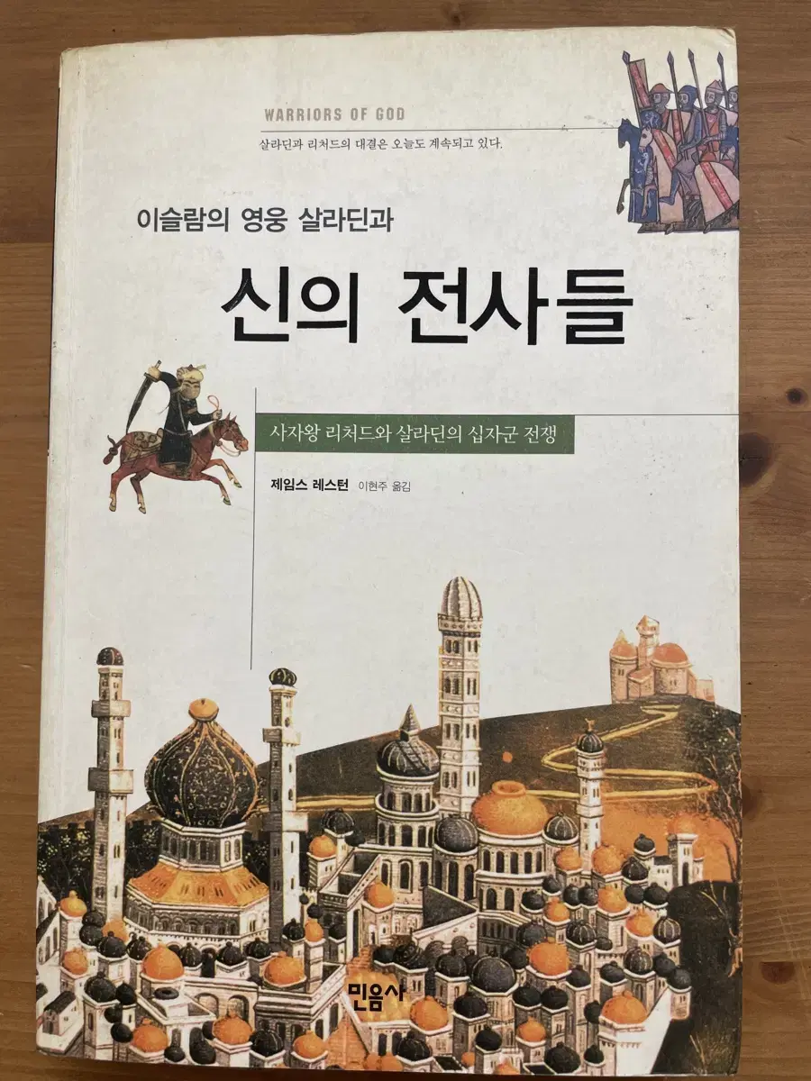 이슬람의 영웅 살라딘과 신믜 전사들 - 제임스 레스턴