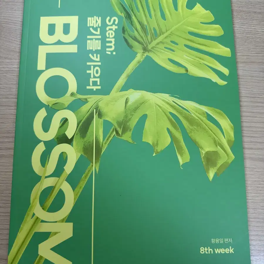 시대재종 황용일T 국어 주간지 8주차, 10주차