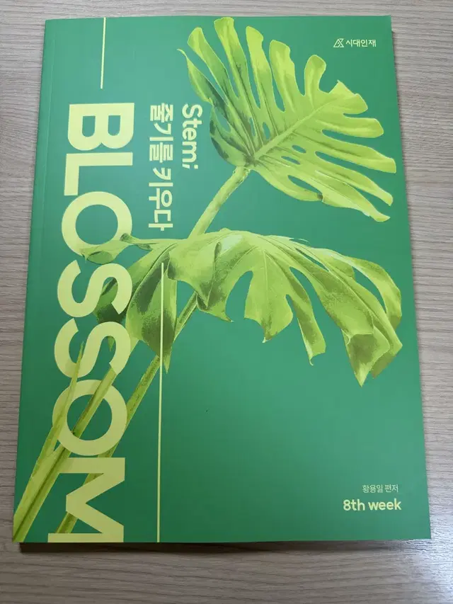 시대재종 황용일T 국어 주간지 8주차, 10주차