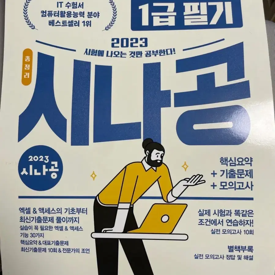 컴퓨터활용능력1급 필기(미사용)