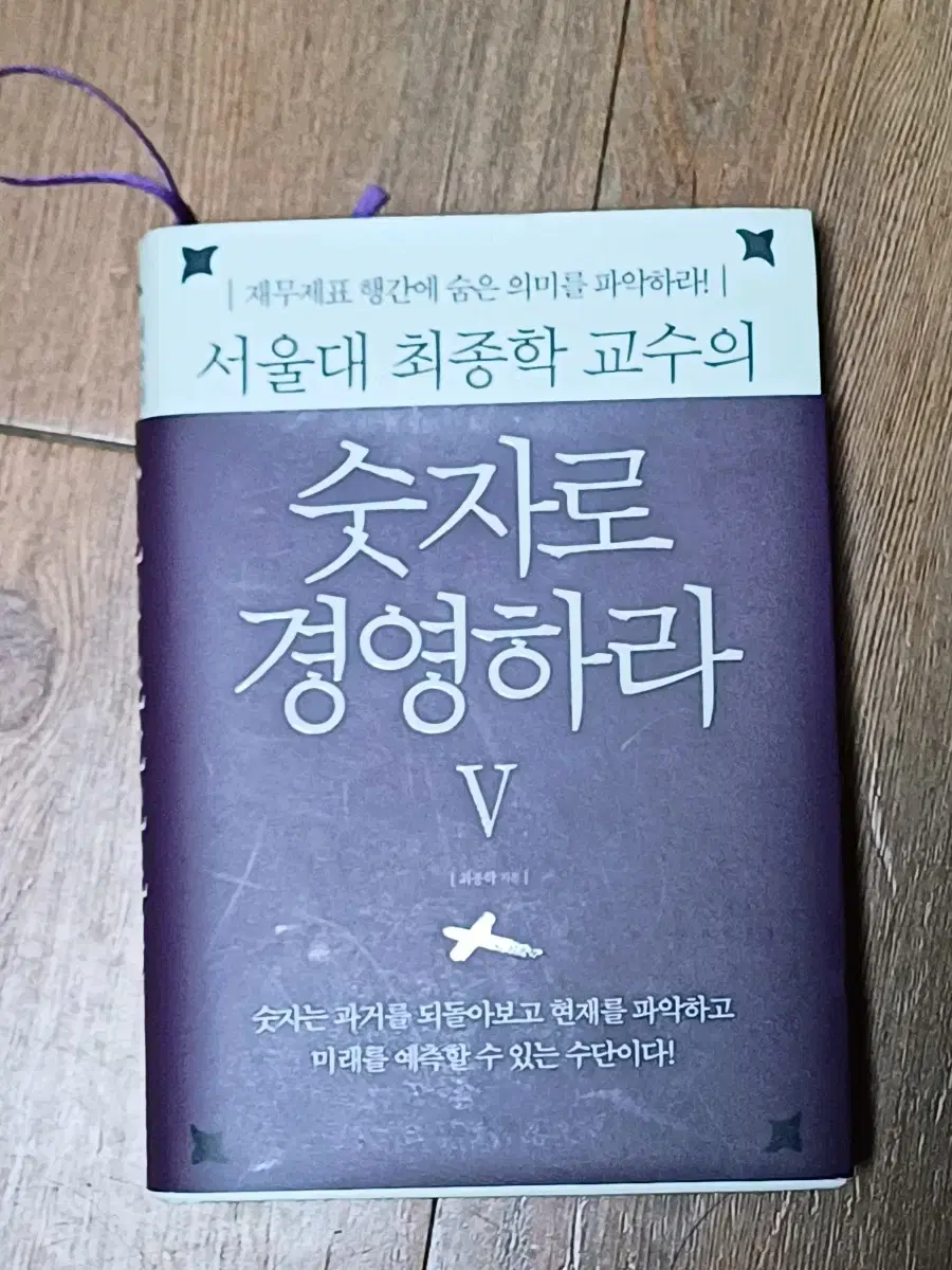 서울대 최종학 교수 숫자로 경영하라 5