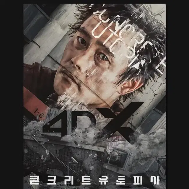 콘크리트유토피아 4DX CGV 포스터 미개봉 팔아요