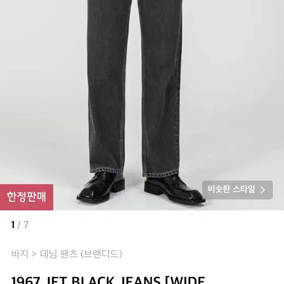 1967 JET BLACK JEANS [WIDE STRAIGHT]