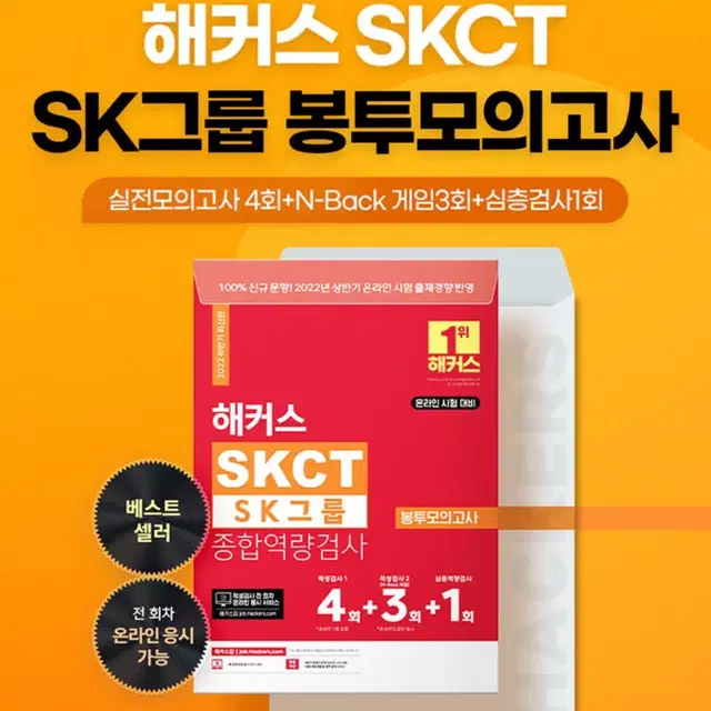 해커스 SKCT 봉투 모의고사