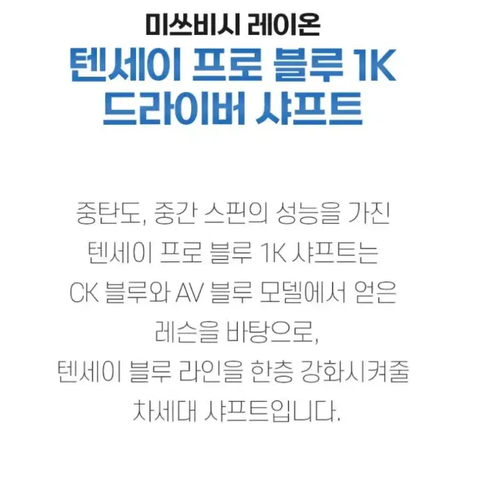 미쓰비시 레이온 텐세이 프로 블루 1K 드라이버 샤프트