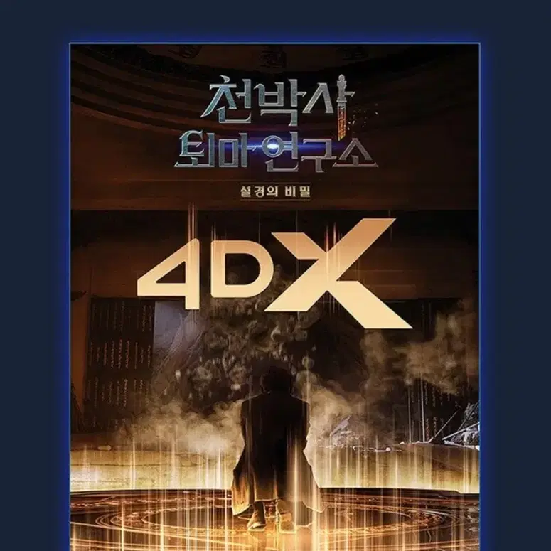 천박사 퇴마 연구소: 설경의 비밀 4DX CGV 포스터 미개봉 강동원