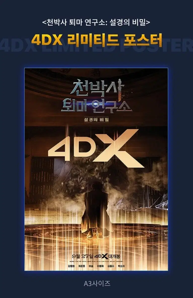 천박사 퇴마 연구소: 설경의 비밀 4DX CGV 포스터 미개봉 강동원