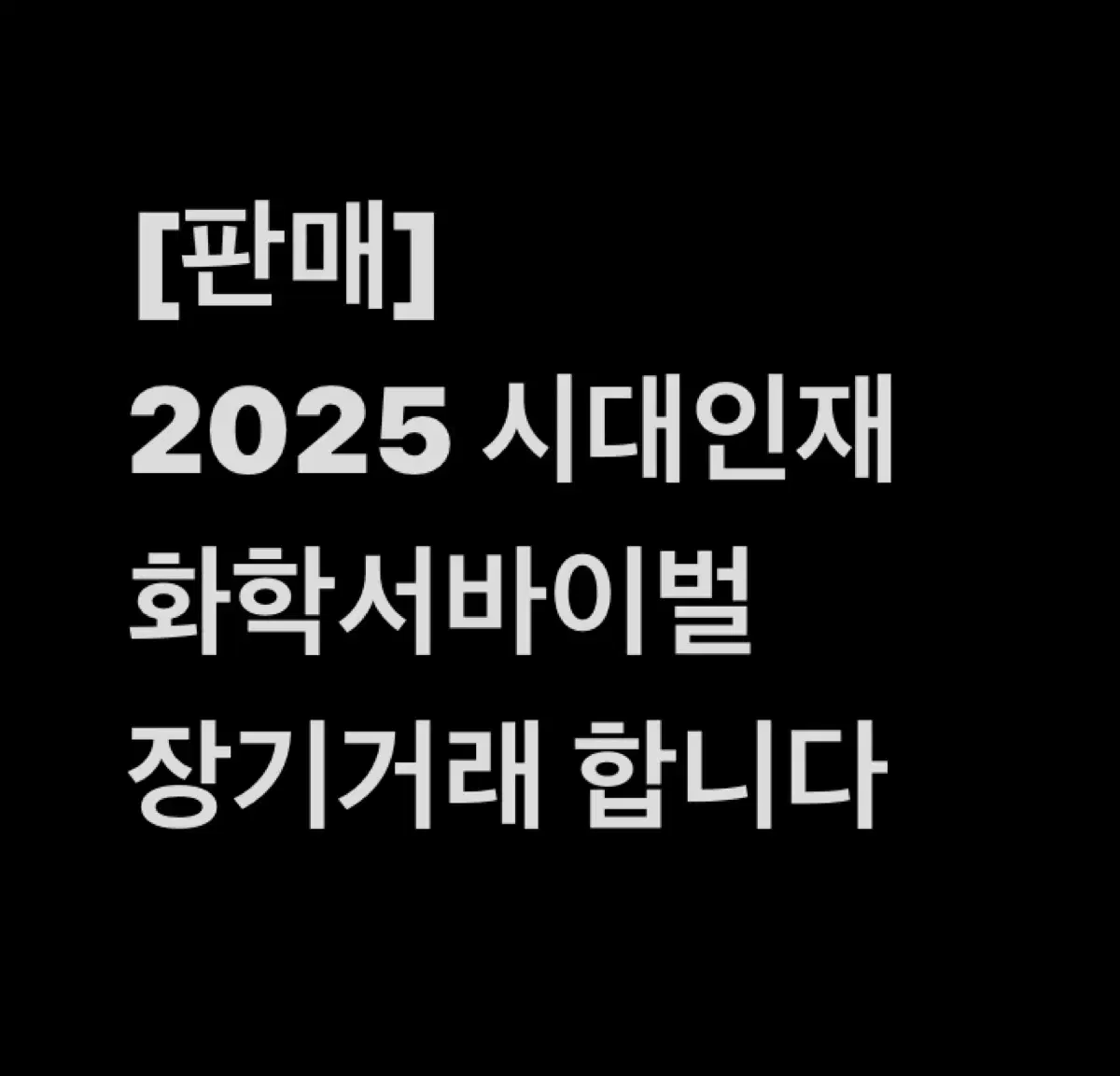 2025 시대인재 수학 미적분 컨텐츠 장기거래 판매합니다