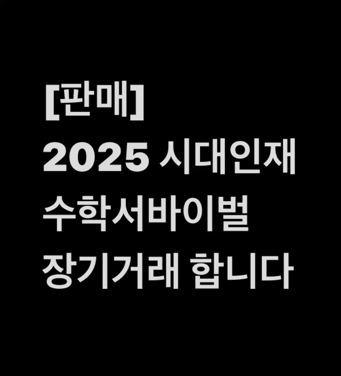 2025 시대인재 화학1 시대인재 컨텐츠 장기거래