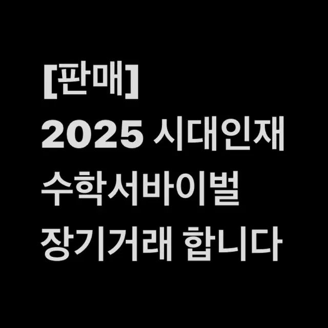 2025 시대인재 화학1 시대인재 컨텐츠 장기거래