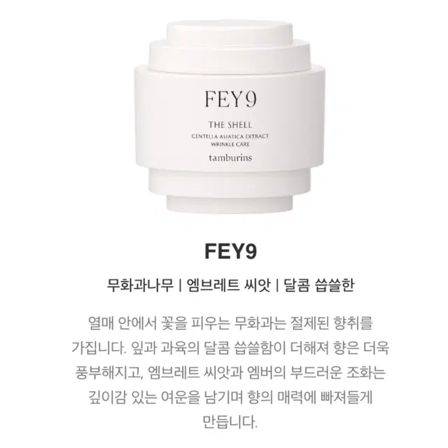 탬버린 퍼퓸핸드크림 15ml(FEY9무화과) 새상품