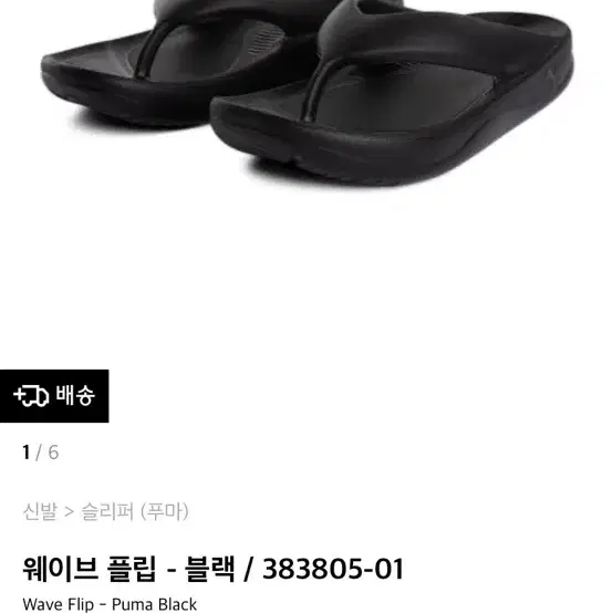 퓨마 웨이브플립 쪼리 블랙 240mm