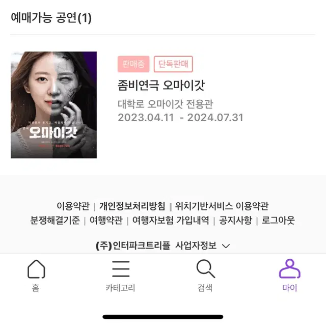 대학로 오마이갓 연극 7/8 5시 20분 2매