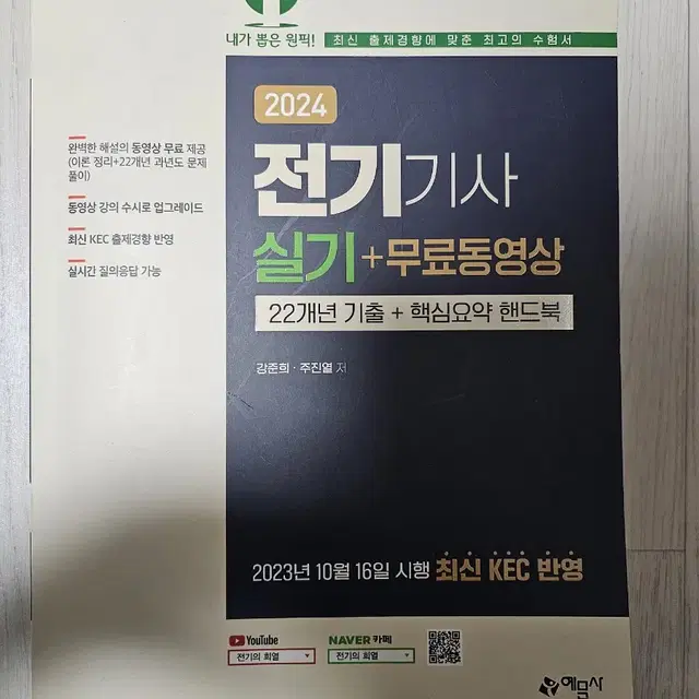 2024 전기기사 실기 예담사 22개년 기출+핸드북 전기의 희열 필기없음