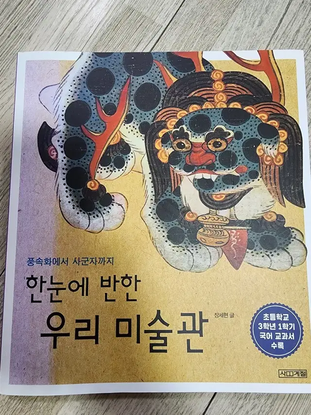 한눈에 반한 우리 미술관 풍속화에서 사군자까지