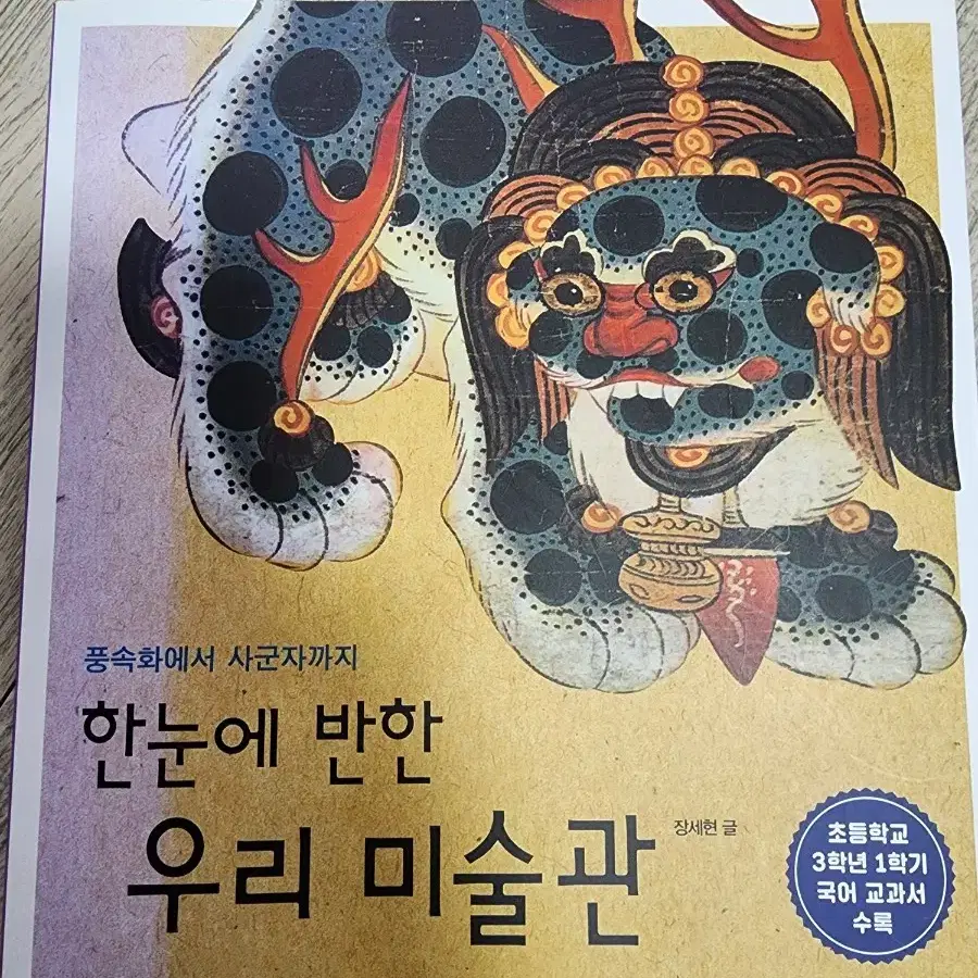 한눈에 반한 우리 미술관 풍속화에서 사군자까지