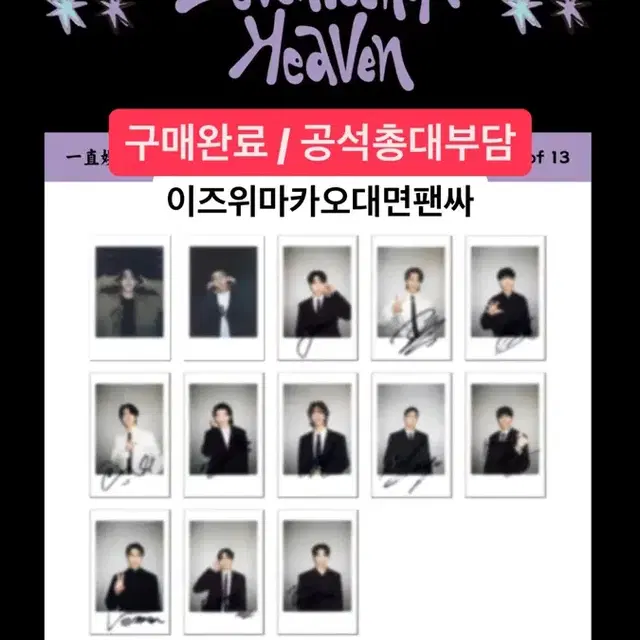 세븐틴 SVT HEAVEN 이즈위 마카오 대면팬싸 폴라포카 분철