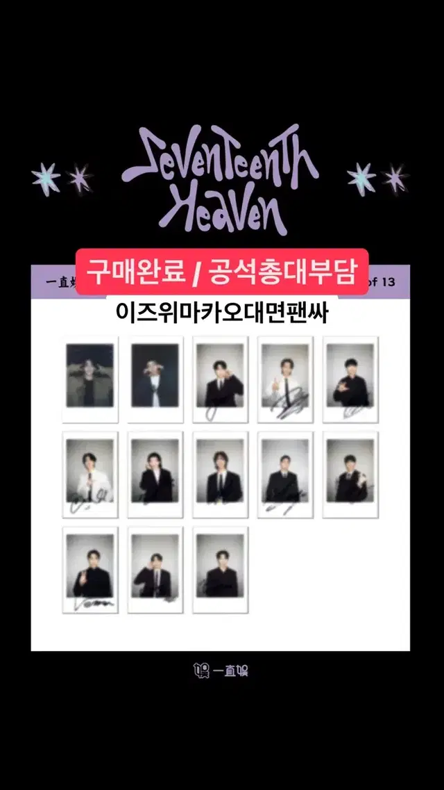 세븐틴 SVT HEAVEN 이즈위 마카오 대면팬싸 폴라포카 분철