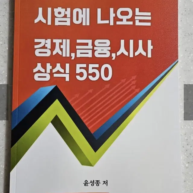 시험에 나오는 경제,금융, 시사 상식 550