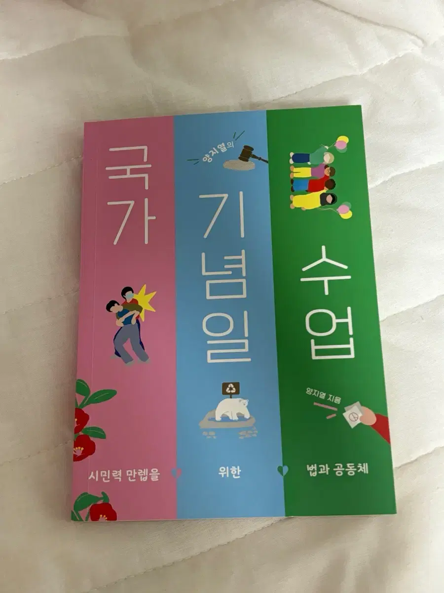 양지열 변호사님의 국가 기념일 수업 책 팝니다