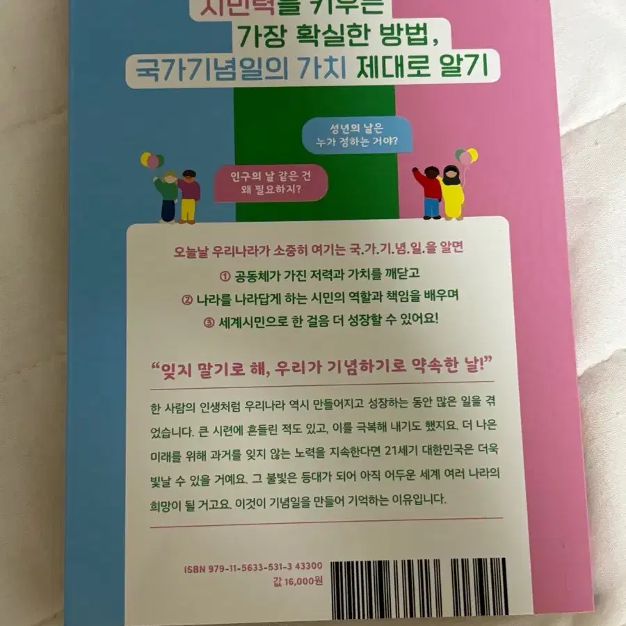 양지열 변호사님의 국가 기념일 수업 책 팝니다