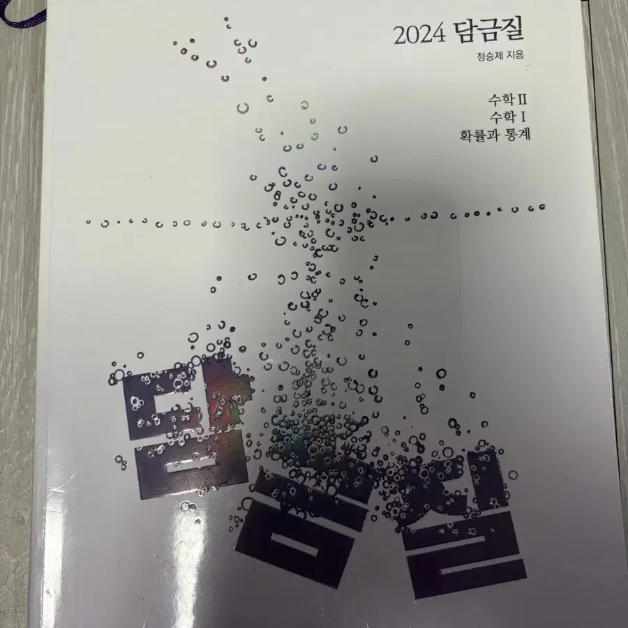 2024 정승제 담금질 교재