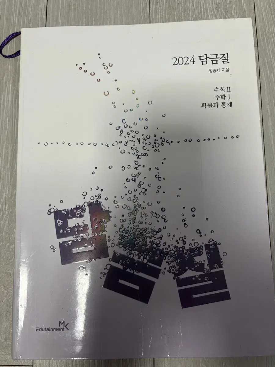 2024 정승제 담금질 교재