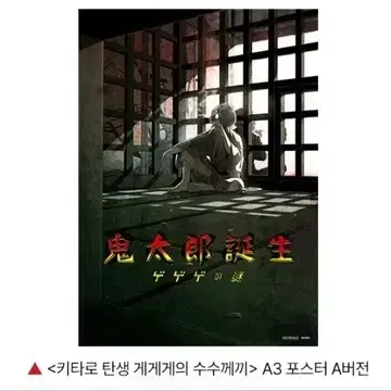 키타로 탄생 게게게의 수수께끼 3주차 포스터 A