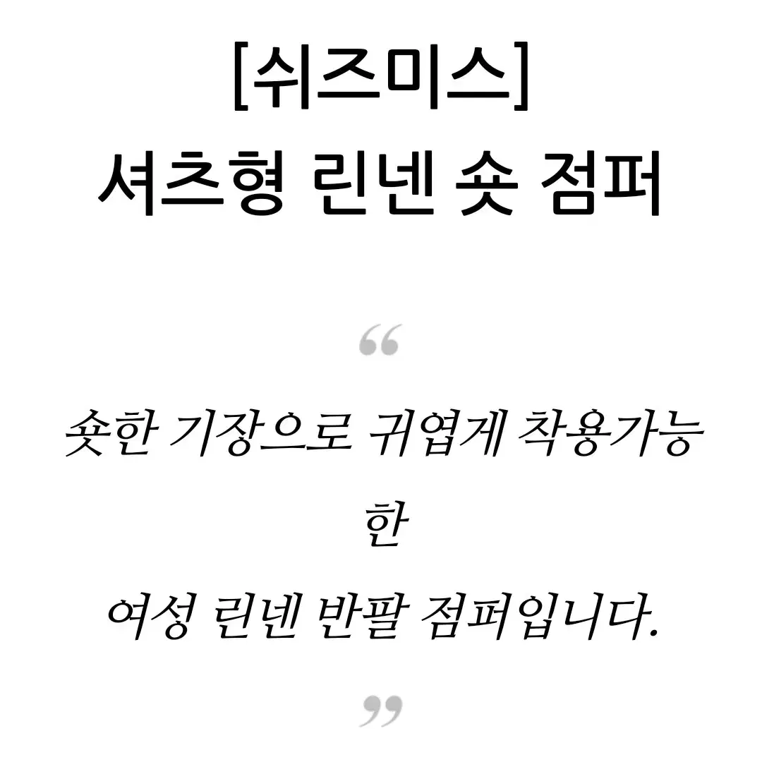 쉬즈미스 린넨자켓 55~77 1회착용 린넨점퍼