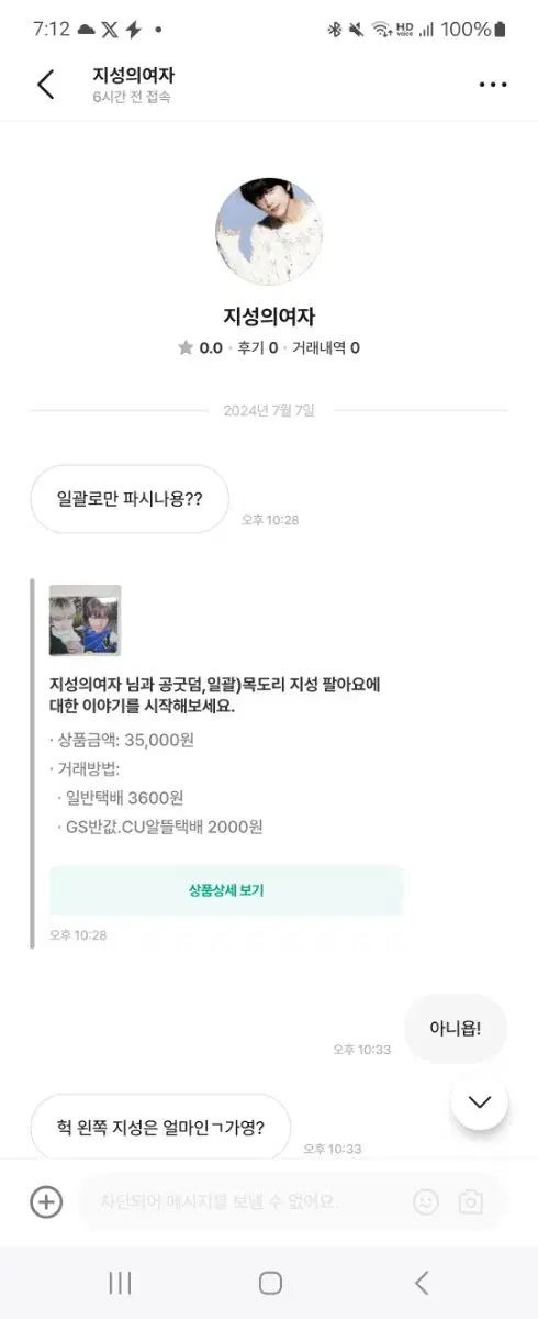 지성이의여자님이랑 거래하지 마세요