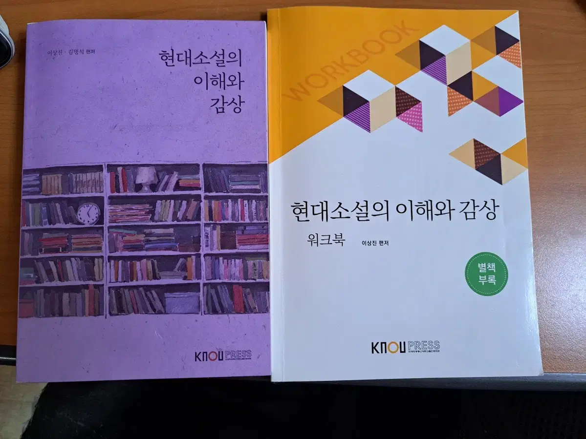 한국방송통신대학교 방통대 방송대 현대소설의 이해와 감상