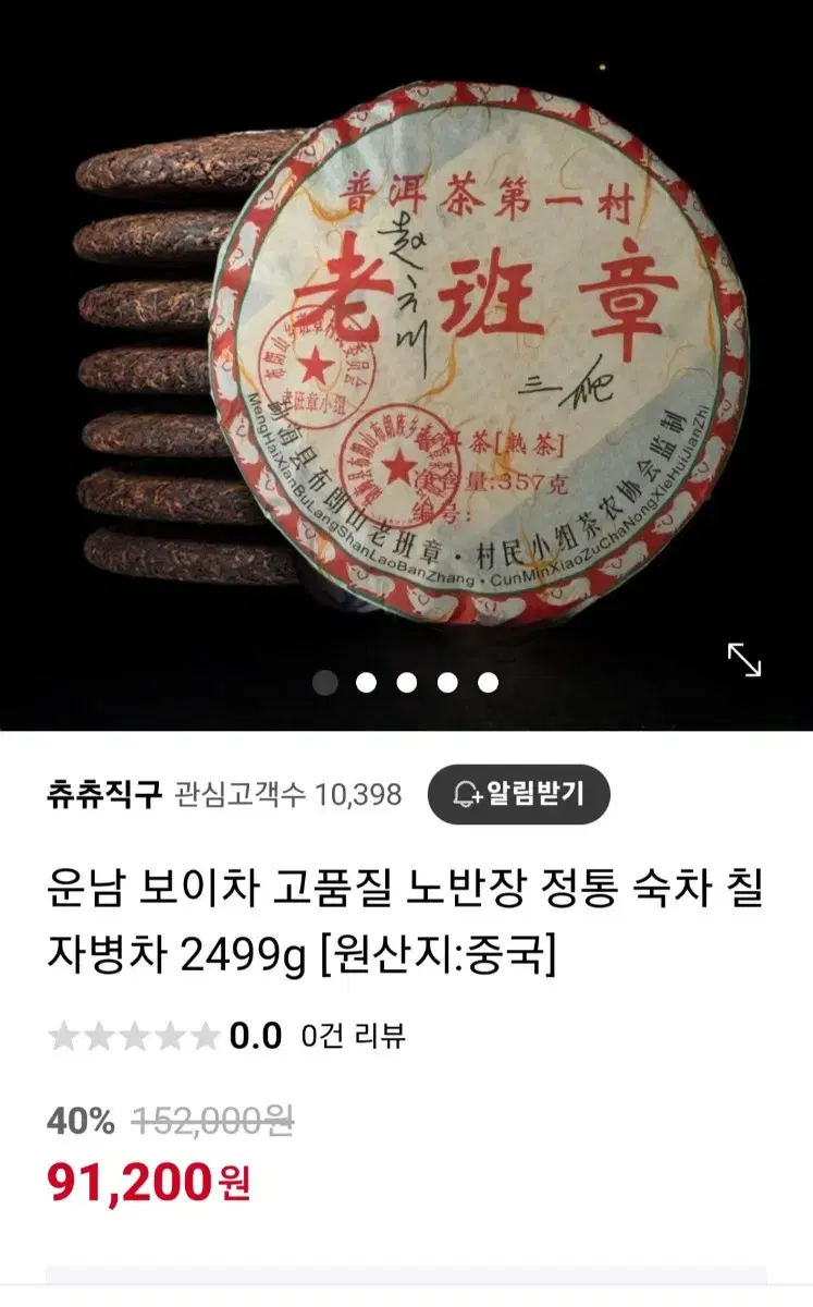 (미개봉)중국전통 운남 보이차 (숙성,생 두종류)