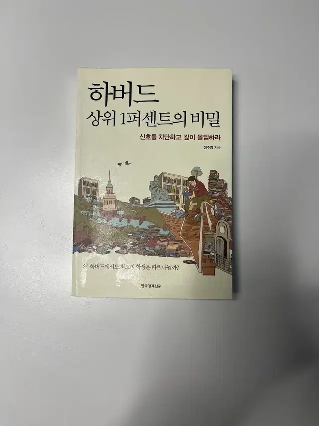 하버드 상위 1퍼센트의 비밀