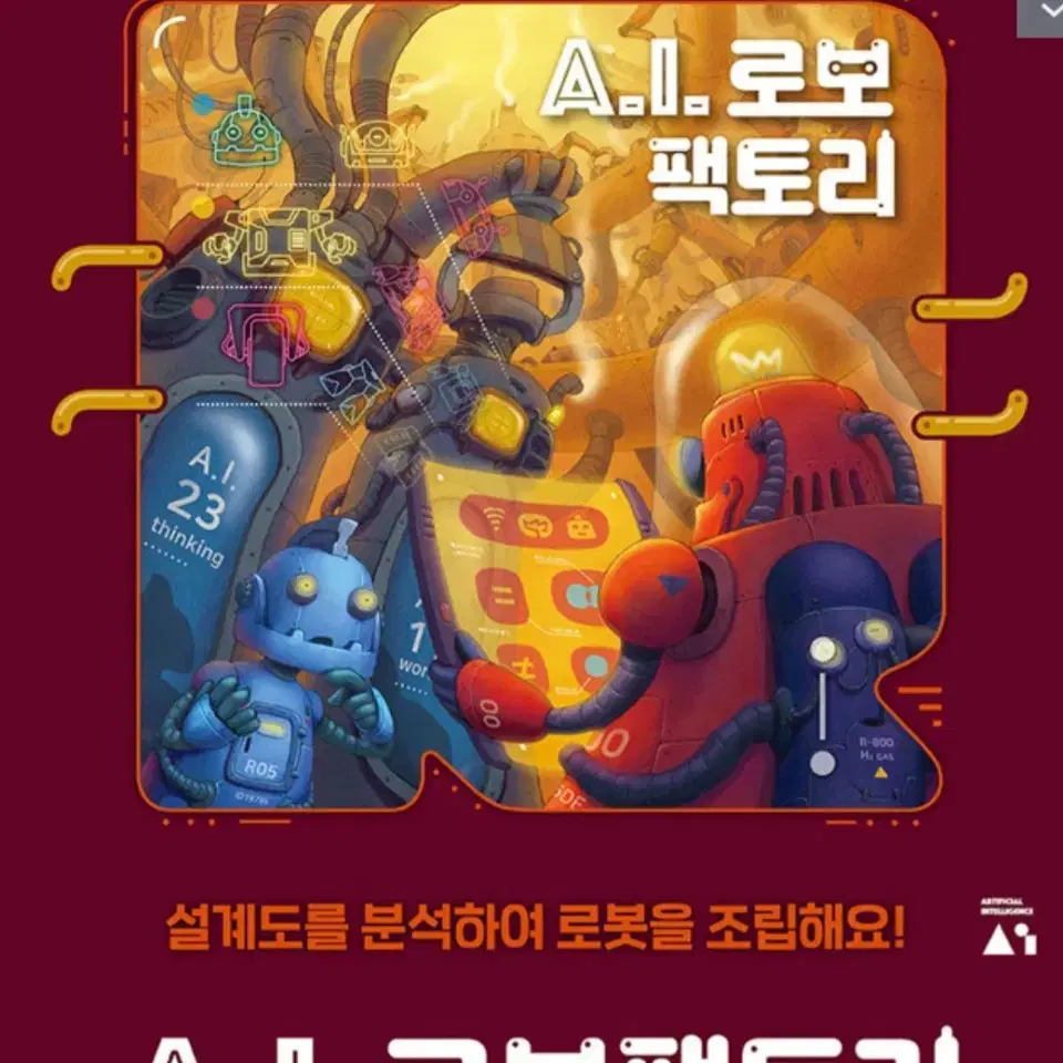 A.I 로보 팩토리..........새상품