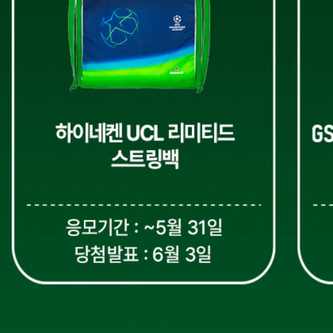 하이네켄 UCL 챔피언스 리그 스트링백 리미티드