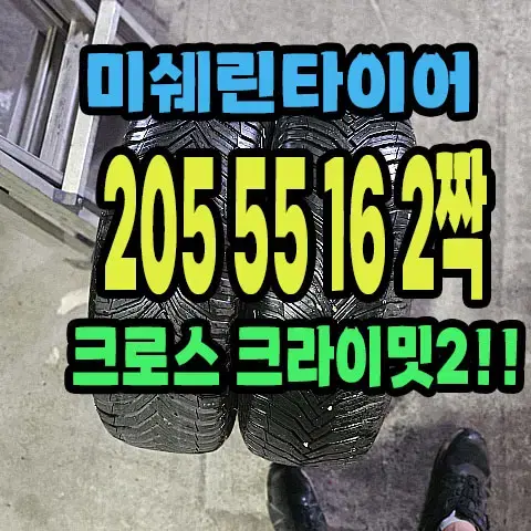 미쉐린타이어 크로스크라이밋2 205 55 16 2짝.2055516.