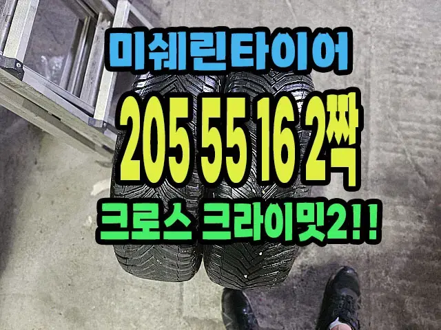 미쉐린타이어 크로스크라이밋2 205 55 16 2짝.2055516.