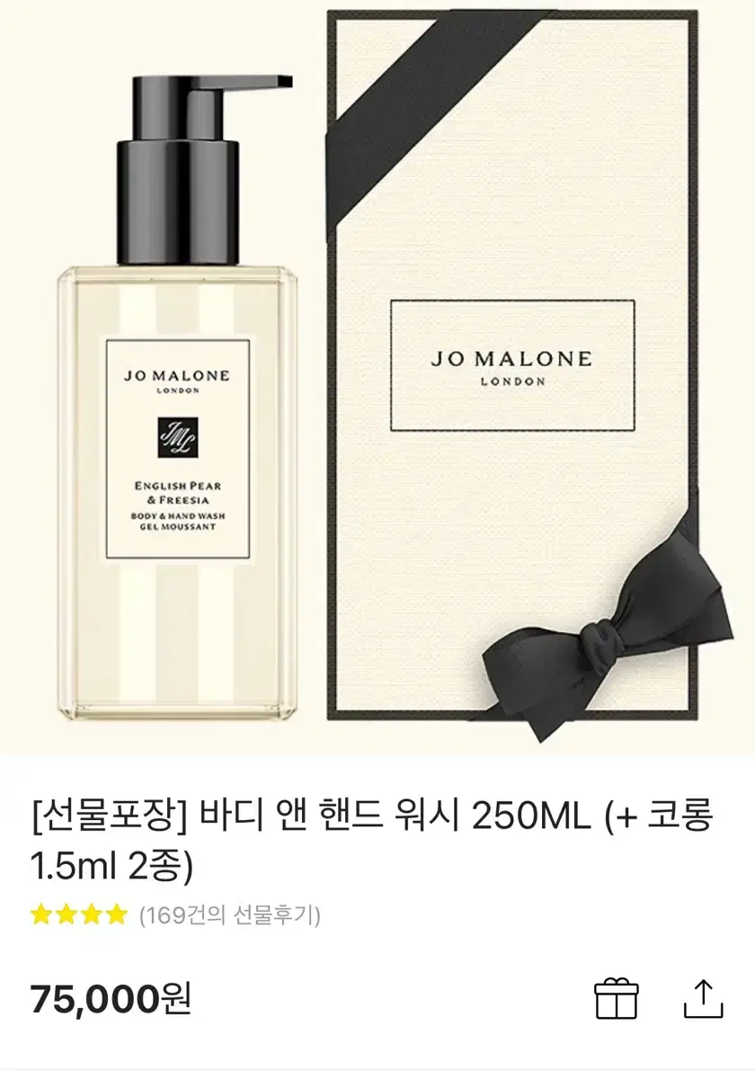 조말론 바디 앤 핸드워시 250ml 선물포장 새상품