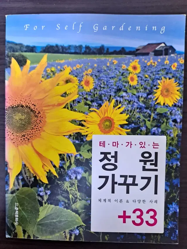 도서) 테마가 있는 정원가꾸기+33/ 정원, 마당, 집