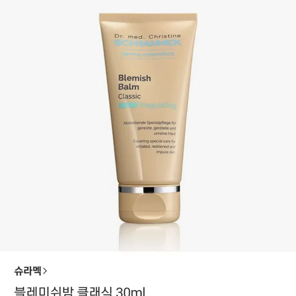 (슈라멕)블레미쉬 밤 클래식 비비크림 1개 30ml 정품 입니다.