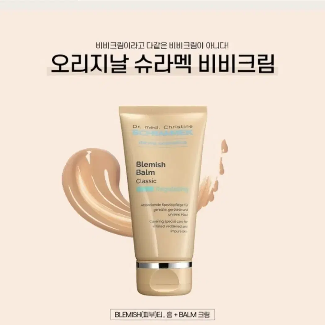 (슈라멕)블레미쉬 밤 클래식 비비크림 1개 30ml 정품 입니다.