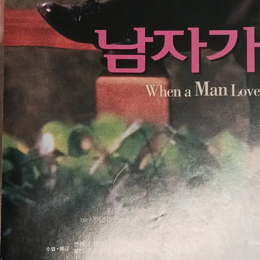 맥라이언 앤디가르시아 남자가사랑할때(1994년)(2단)전단지