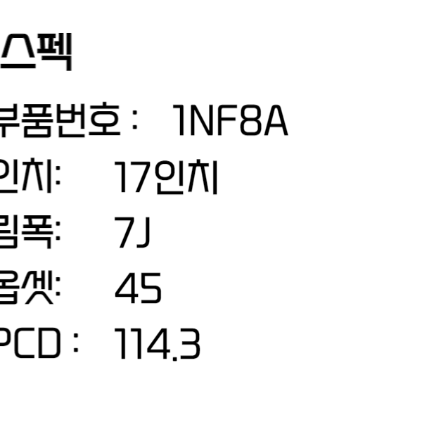 인피니티 휠 G37 휠 17인치휠 순정 (1NF8A)