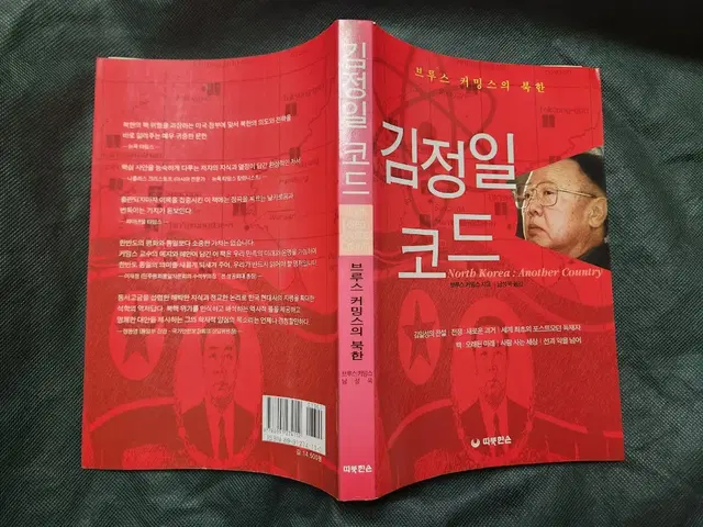 "김정일코드 ㅡ 브루스 커밍스" 명품 북한서적