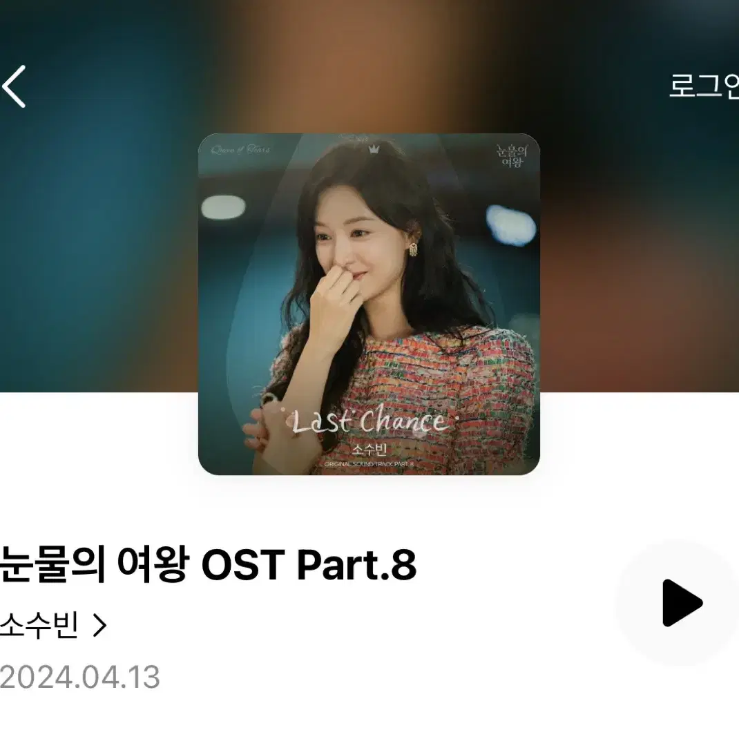 [구함]눈물의 여왕 ost 앨범 플레이리스트 투명카드 김지원