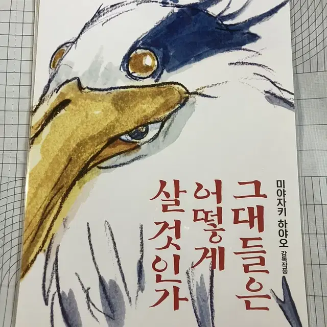 안전포장) 그대들은 어떻게 살것인가 A3 포스터